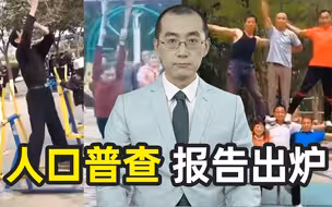 【懂点儿啥】“七普”出了，放下心的同时要开始做准备了