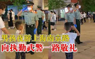 男孩夜游上海向执勤武警一路敬礼，获回礼后激动得蹦蹦跳跳
