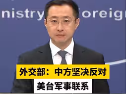 外交部：中方坚决反对美台军事联系