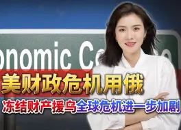 美财政危机，用俄冻结财产援助乌克兰，全球危机进一步加剧