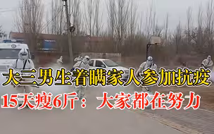 大三男生瞒家人抗疫15天瘦6斤：大家都在努力，每一个人都很关键