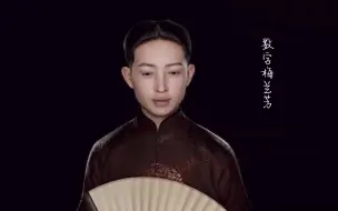 科技“星”青年|今天青年节,看,26岁的“梅兰芳”又登台了!