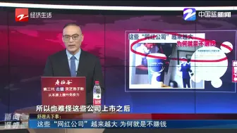 新闻深呼吸【这些“网红公司”越来越大 为何就是不赚钱】