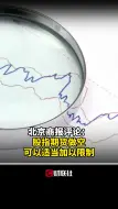 北京商报评论：股指期货做空可以适当加以限制