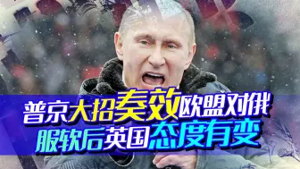 24小时内，欧盟对俄罗斯服软，英国也态度大变，普京大招奏效了