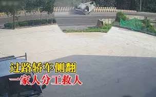 过路轿车侧翻一家人分工救人：爸爸提灭火器冲上去，女儿果断报警