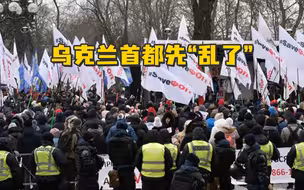 乌克兰首都先“乱了”，抗议者试图冲击议会大厦，议员通过地下通道疏散