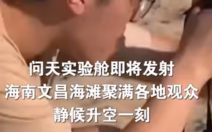 问天实验舱即将发射：海南文昌海滩聚满各地观众，静候升空一刻