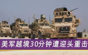 美军指挥官趾高气昂，30辆悍马浩浩荡荡越境，30分钟后遭迎头重击