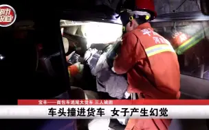 都市报道【太可怕！面包车追尾 撞进大货车 副驾驶女子被吓出幻觉！】