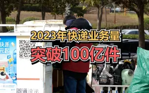 仅用39天，2023年快递业务量突破100亿件