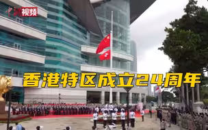 香港特区成立24周年 金紫荆广场举行升旗仪式