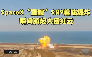 SpaceX“星舰”原型机SN9着陆时爆炸 瞬间腾起大团红云