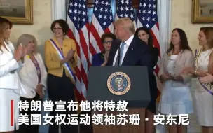 特朗普宣布将赦免美国女权运动领袖 网友讥讽：政治小把戏
