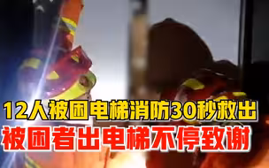 12人被困电梯消防30秒救出，被困者出电梯不停致谢