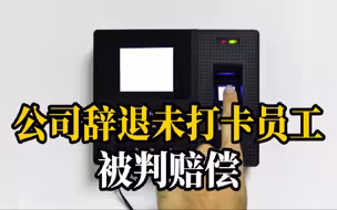 公司以未打卡为由辞退外勤员工，法院判其支付赔偿金