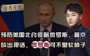 一旦北约发起侵略，俄罗斯将用核武？普京不再沉默亮出真家伙