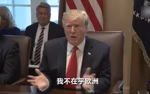 特朗普：我又不是欧洲人选出来的总统~