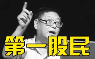 中国第一股民杨百万去世：炒股赚钱不要着急，今天买明天就要涨没有这种事情的