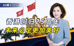 从经济增长看香港发展，祝愿未来越来越好！