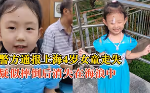 上海4岁走失女童排除被人带离海滩可能