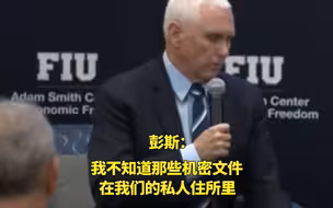 美国前副总统彭斯称不知道自己家中有机密文件