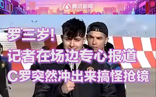 不愧是罗三岁！记者在场边专心报道，C罗突然冲出来搞怪抢镜