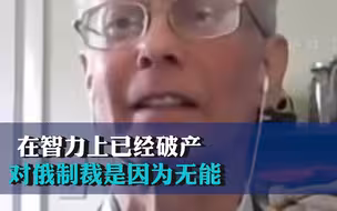 美民主党人吐槽拜登政府 在智力上已经破产对俄制裁是因为无能
