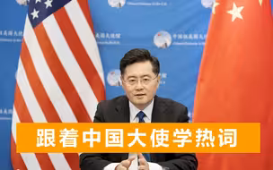 秦刚大使给美国人讲“凡尔赛”，幽默举例：今晚我去维多利亚港哭