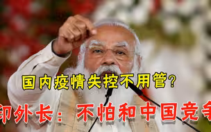 和日本抱成一团后，莫迪翅膀又硬了？印外长叫嚣：不怕和中国竞争