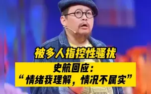 被多人指控性骚扰，史航回应：“情绪我理解，情况不属实”