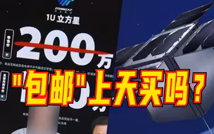 已拍下架！国产商用卫星 “1U立方星”以100万元售出