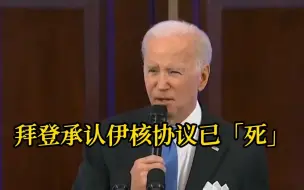 拜登承认伊核协议已“死” 但拒绝公开宣布
