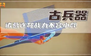 诸葛连弩有多强？可实现连射与威力的统一！
