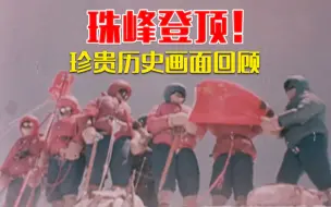 珍贵历史画面回顾 向攀登者和纪录者致敬！