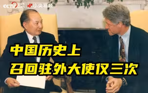 中国历史上召回驻外大使仅三次 都与台湾有关