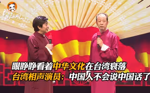 眼睁睁看着中华文化在台湾衰落 台湾相声演员刘增锴：中国人不会说中国话了