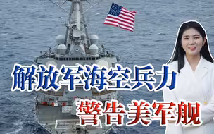 美军舰擅闯西沙，解放军海空兵力跟踪监视并驱离，时刻准备战斗