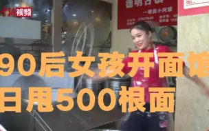 90后女孩开面馆创业 曾日甩500根面体重直降25斤