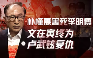 【卢克文工作室】文在寅的复仇（二）：朴槿惠闺蜜门害死李明博，卢武铉并没有白死
