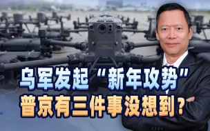 200架无人机呼啸而来，乌发起“新年攻势”，普京有三件事没想到