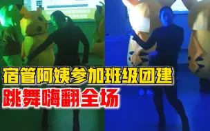 宿管阿姨参加班级团建，跟随音乐跳舞嗨翻全场
