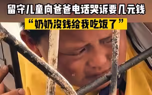 留守儿童向爸爸电话哭诉要几元钱吃饭：奶奶没钱给我了