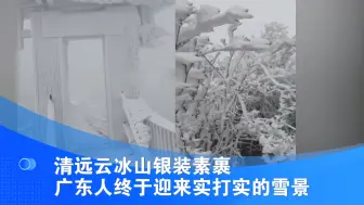 清远云冰山银装素裹 广东人终于迎来实打实的雪景