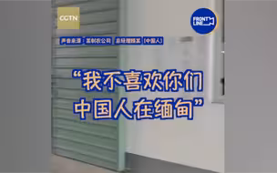 独家｜被烧工厂老板回忆缅甸中资服装厂遭纵火打砸经过