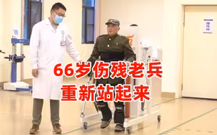 66岁伤残老兵借助外骨骼重新站起来