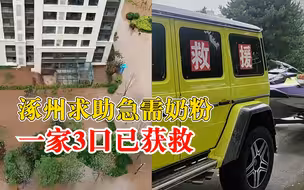 涿州求助急需奶粉一家3口已获救：已转移到安全地方