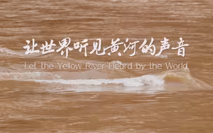 让世界听见黄河的声音