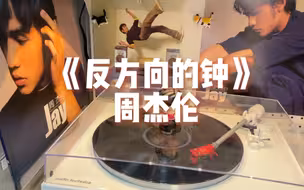 绝版黑胶唱片《反方向的钟》- 周杰伦