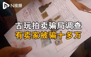 古玩拍卖骗局调查：藏品是清朝古董能卖天价？卖家被骗十多万